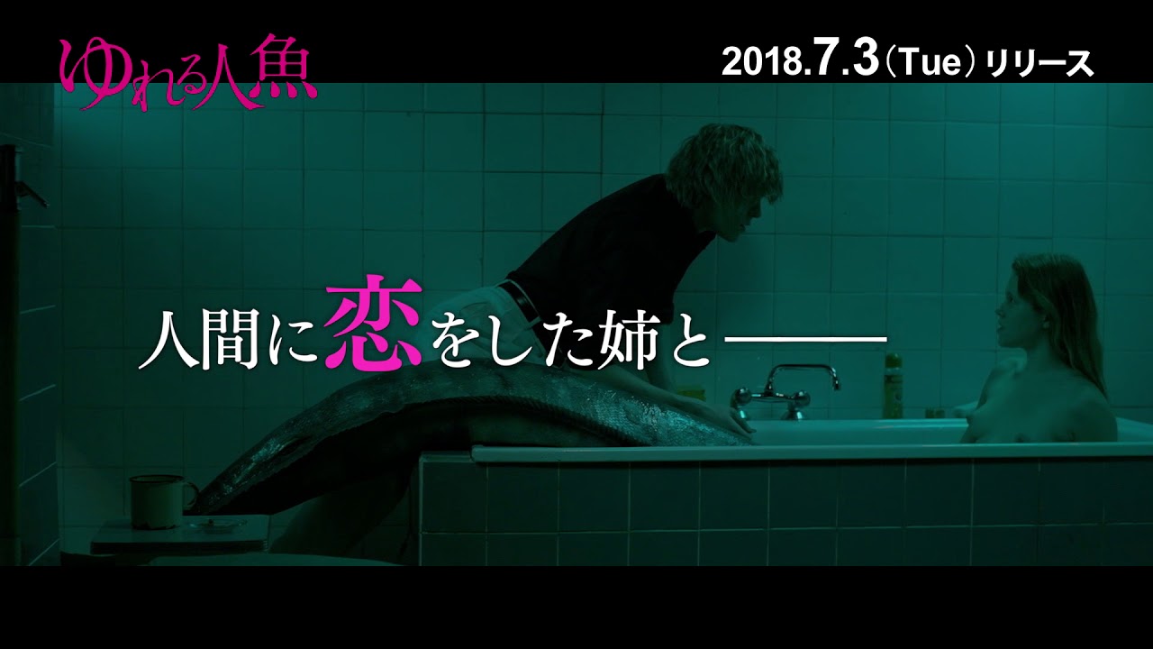映画『ゆれる人魚』PV　7/3  Blu-ray＆DVD発売 thumnail