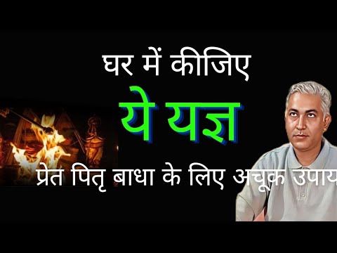 घर में कीजिए ये यज्ञ| प्रेत पितृ बाधा के लिए अचूक उपाय#viral #shanidhaam #shanidhammanubhaiyaji