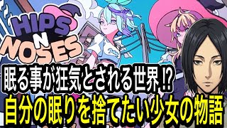 【体験版あり】ヴァンサバ×カフェ経営!? 奇妙な世界観の新作『HIPS N NOSES』を徹底紹介