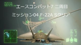 [ エースコンバット7 ]二周目 mission 04 F-22A ラプタでSクリア
