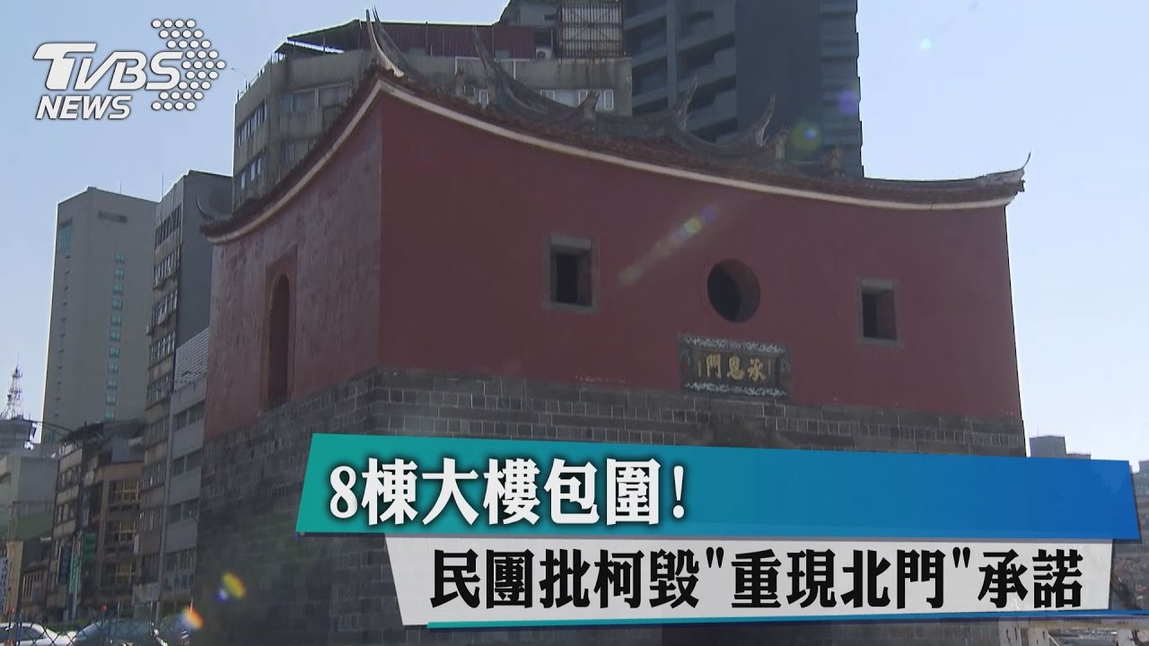 8棟大樓包圍！民團批柯毀「重現北門」承諾