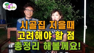 귀농 귀촌 시골집 지을때 꼭 체크할 사항