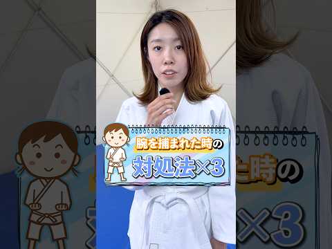 腕を掴まれてもコレ知っていれば秒で逃げられます！