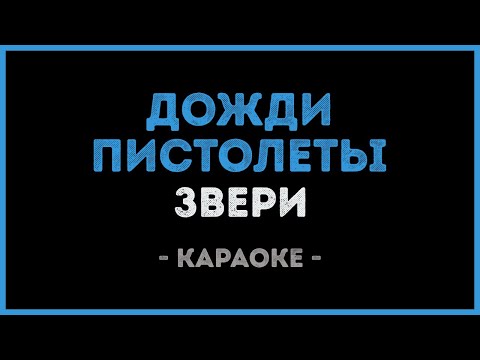 Звери - Дожди пистолеты (Караоке)