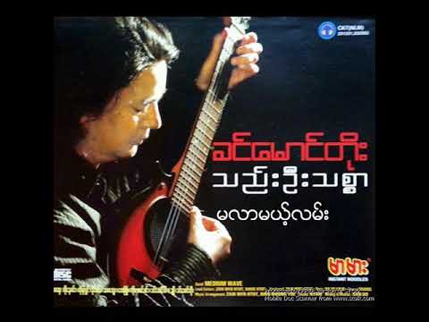 ခင်မောင်တိုး - မလာမယ့်လမ်း (Audio)