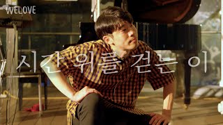 WELOVE Message - 시간 위를 걷는 이