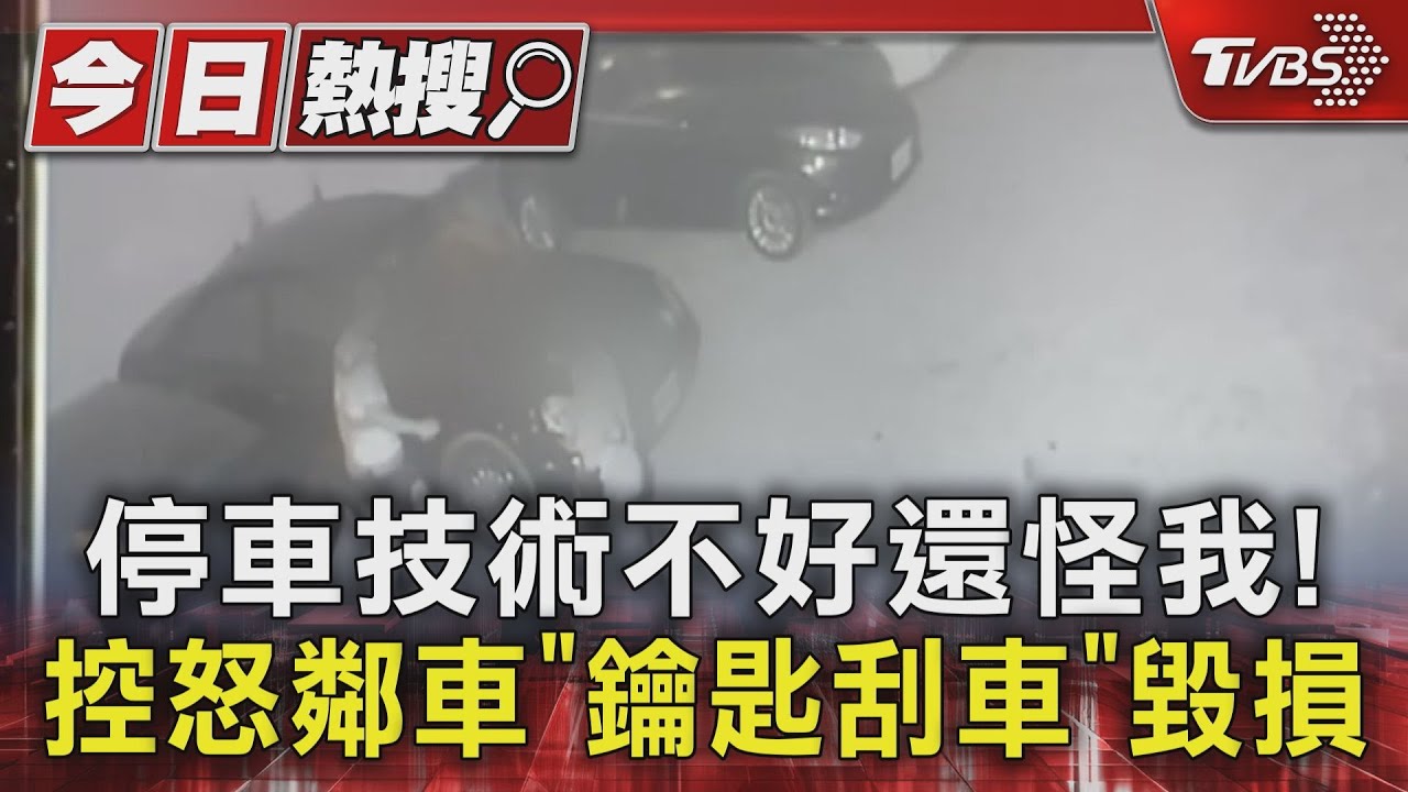 停車技術不好還怪我! 控怒鄰車「鑰匙刮車」毀損