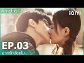 พากย์ไทย: EP.3 (FULL EP) | ฉากรักวัยฝัน (Love Scenery) | iQIYI Thailand