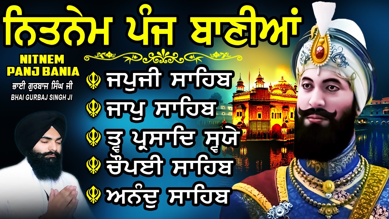 ਨਿਤਨੇਮ ਪੰਜ ਬਾਣੀਆ vol- 1661 Nitnem Sahib Full Path | Nitnem Panj Bania | | Bhai Gurbaj Singh Ji