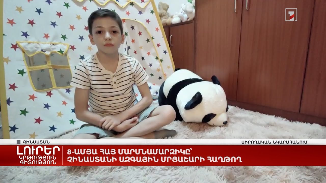 8-ամյա հայ մարմնամարզիկը՝ Չինաստանի ազգային մրցաշարի հաղթող