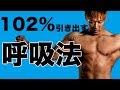 【ブレス】102%を出すための呼吸法!筋トレにおける呼吸の極意をお教えします!