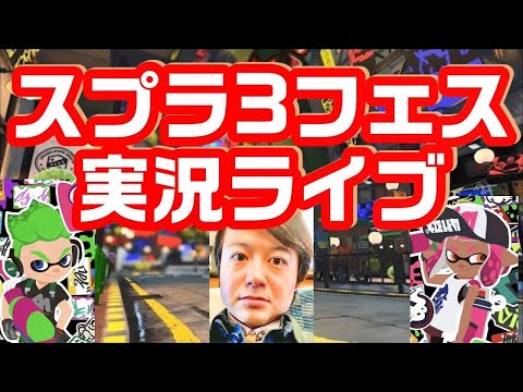 【1000名様到達記念・髭さよなら】スプラトゥーン3実況ライブ【よいこの日】