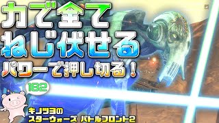 EP182【SWBF2】作戦はパワーゴリ押し。進撃のグリーヴァス【スターウォーズ バトルフロント2 実況】