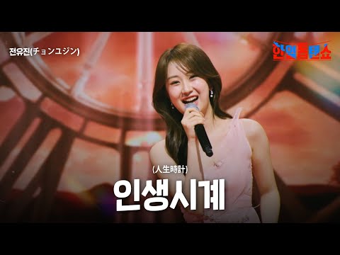 전유진(チョンユジン) - 인생시계(人生時計)｜한일톱텐쇼 40회