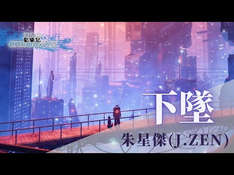 J.zen - 下坠 | 那就讓我 在消逝之前 再想你一遍 | 動態歌詞 Lyric Video