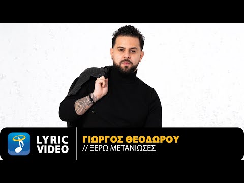 Γιώργος Θεοδώρου – Ξέρω Μετάνιωσες | Official Lyric Video (HD)