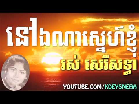 Ros Sereysothea Khmer Song ▶ Em Na Tov Sne Nhom