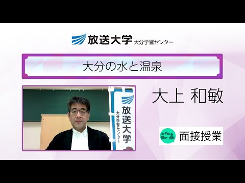 大分の水と温泉（大分学習センター）／大上　和敏（大分大学教育学部教授）