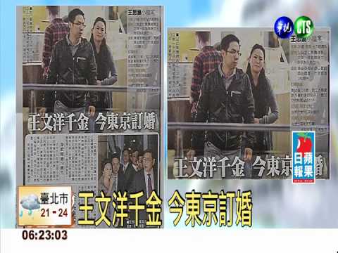 王文洋千金 今東京訂婚