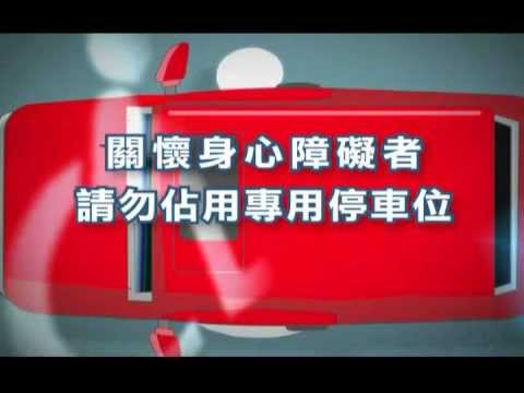 身心障礙專用停車位 管理篇 台語