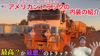 【衝撃】アメリカの最強トラック『ケンワース』の内装がボロすぎて仕事忘れるレベル！！