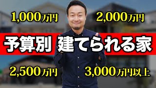 予算が??万円しかないなら家は絶対建てるな!あなたの予算に合った最適な家の建て方はなに?