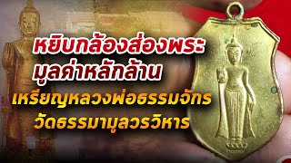 เหรียญหลวงพ่อธรรมจักร วัดธรรมามูลวรวิหาร l หยิบกล้องส่องพระ กับโทนบางแค 04/06/63 เหรียญหลวงพ่อธรรมจักร วัดธรรมามูลวรวิหาร l หยิบกล้องส่องพระ กับโทนบางแค 04/06/63