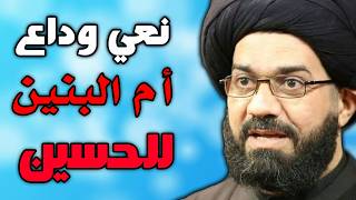 نعي وداع ام البنين  - السيد محمد الصافي