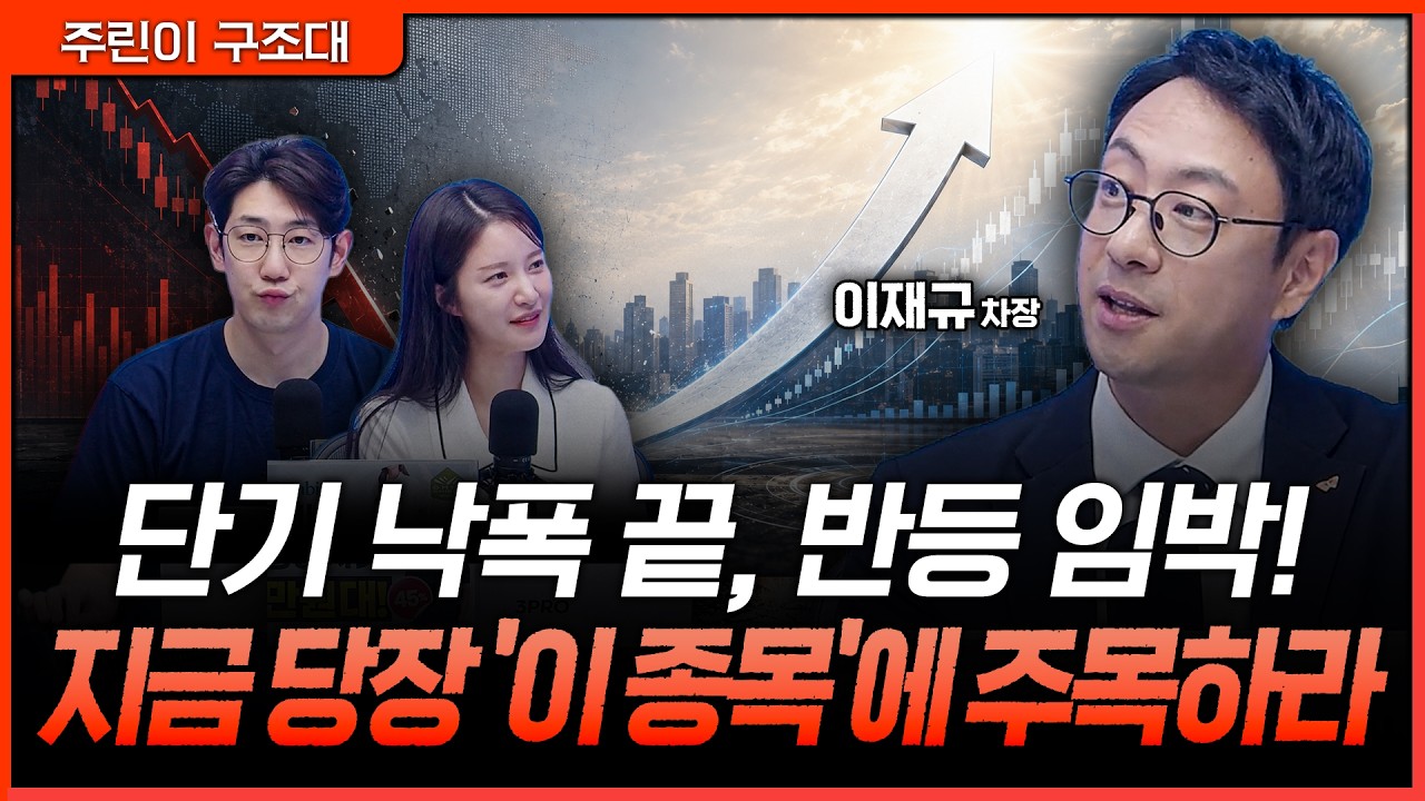 "가격 조정은 끝났다" 이재규 차장이 찍은 단기 낙폭 과대 주식과 코스닥 반등 시나리오ㅣ명민준, 박가영,
