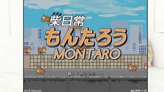 JKのスカートを柴犬がめくるゲーム「もんたろう」をプレイしてみた