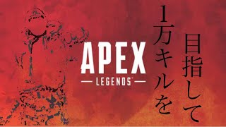 🔴1万キルをのほほんと目指す（最後の試合だけ観てくれ）【概要欄参照】エーペックスps4