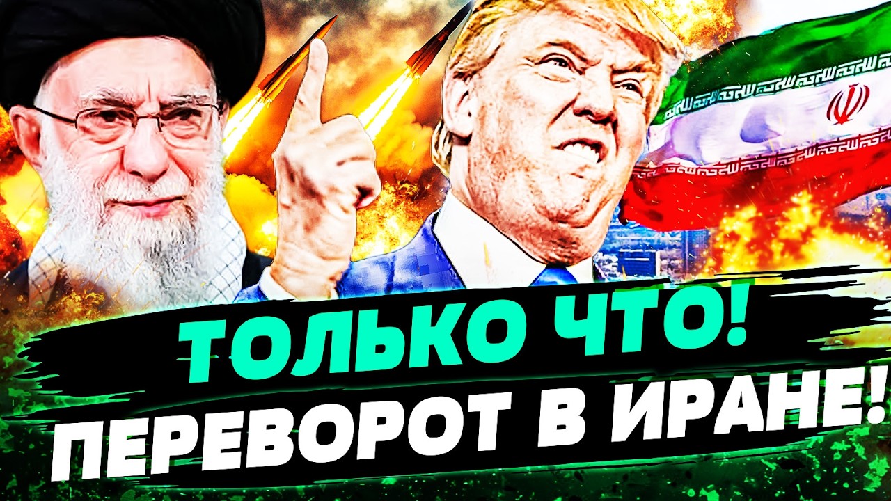 🔥В ЭТИ МИНУТЫ! ТРАМП ВЛУПИЛ ПО ПОЛНОЙ! СТРАШНОЕ В ИРАНЕ: СДЕЛКА СОРВАНА! ТЕГЕ