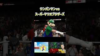 マリオvsワンパンマン！史上最強のタッグマッチ開催　#ホラフキン #プロレス 　#爆笑