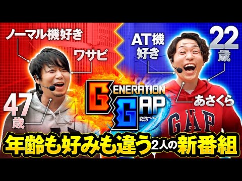 新番組【年齢も好みも違う2人がノリ打ち】ジェネレーションギャップ 第1回《ワサビ・あさくら》スマスロ頭文字D 2nd・クランキークレスト［パチスロ・スロット］