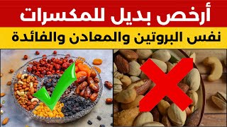 لا للمكسرات الغالية! 💰 اكتشف البدائل بنفس الفوائد وبسعر زهيد جدًا! 🤯