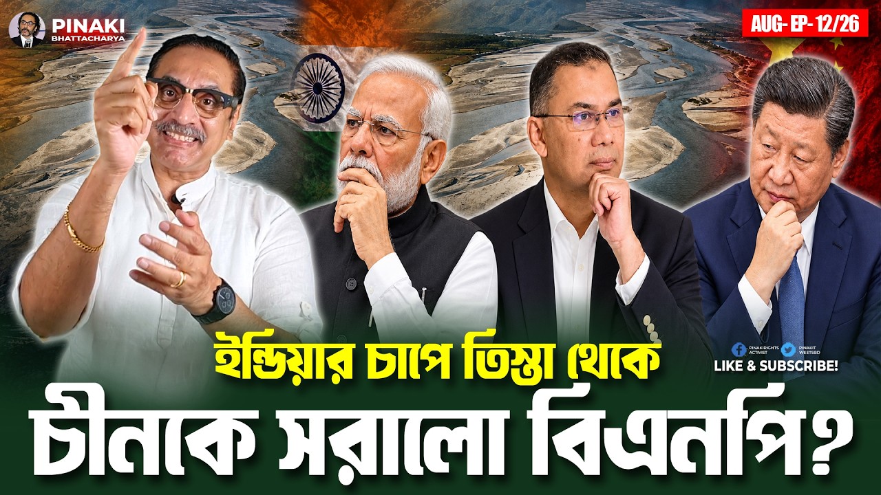 ইন্ডিয়ার চাপে তিস্তা থেকে চীনকে সরালো বিএনপি ? Pinaki Bhattac
