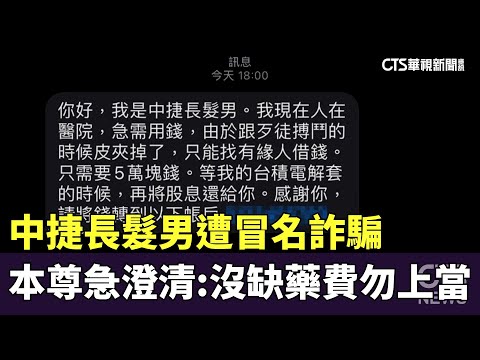中捷長髮男遭冒名詐騙　本尊急澄清：沒缺醫藥費勿上當