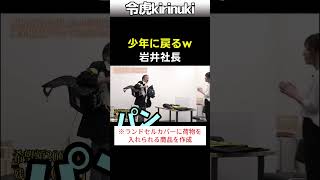 少年に戻る岩井社長w #令和の虎 #ランドセル #shorts