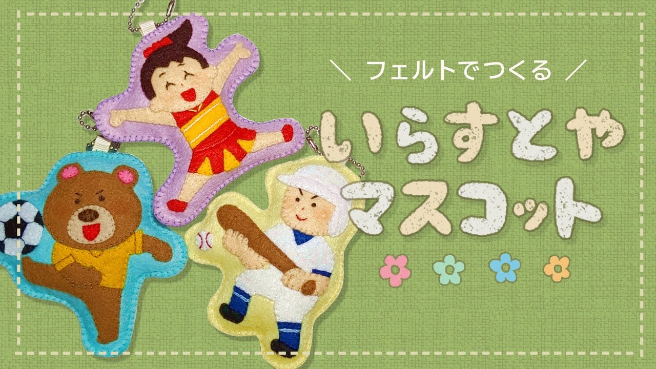 【フェルトで作る】いらすとやマスコットの作り方