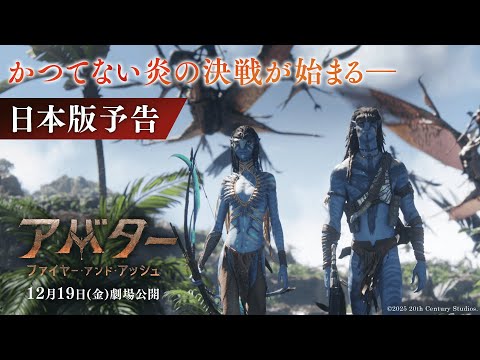 「アバター」最新作の日本版予告、ジェイクたち家族が“炎の決戦”に挑む（ジェームズ・キャメロンのコメント映像あり） - 映画ナタリー
