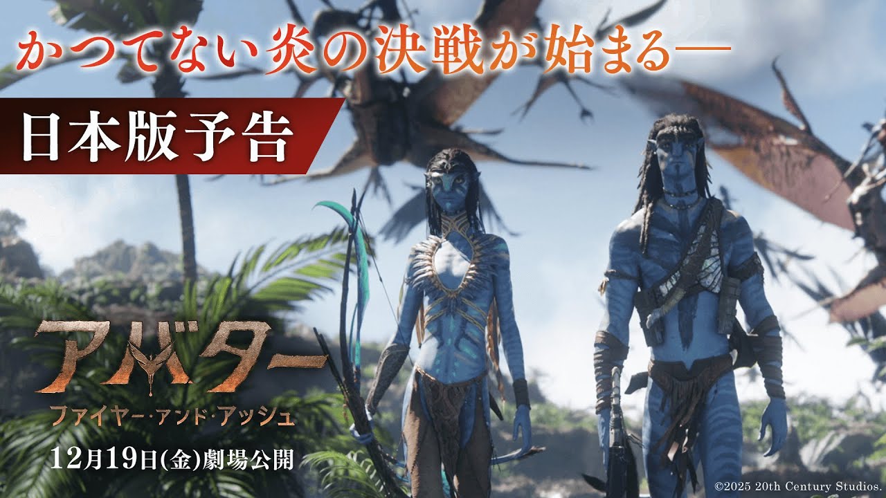 『アバター：ファイヤー・アンド・アッシュ』日本版予告