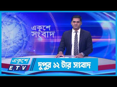 12 PM News || দুপুর ১২টার সংবাদ || 07 January 2024 || ETV News