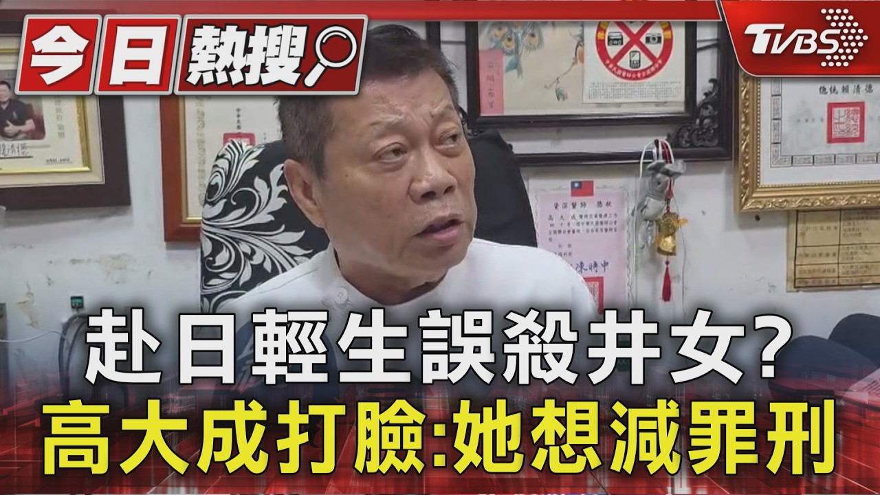 河口湖命案! 楊嫌稱赴日輕生誤殺井女 高大成打臉:脫罪奧步｜TVBS新聞 @TVBSNEWS01