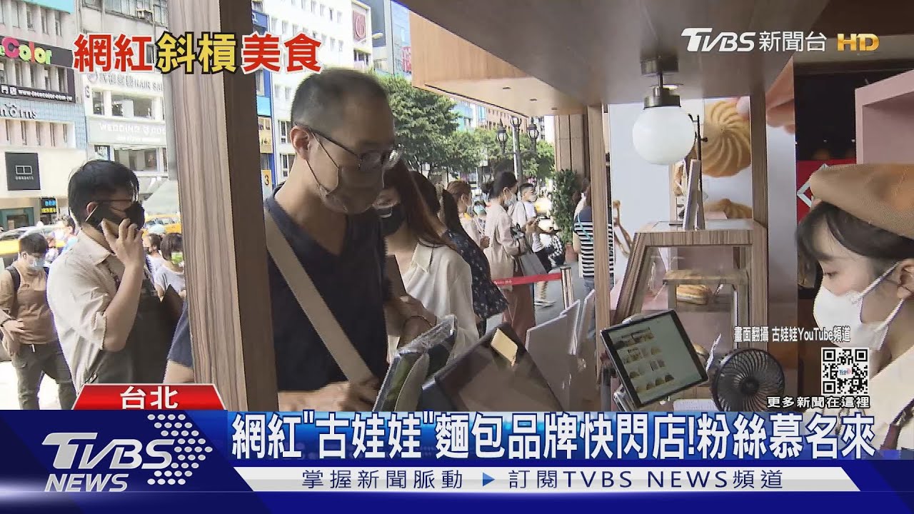 網紅自創品牌!「古娃娃」麵包快閃店人氣夯 「金針菇」推韓式小菜