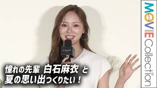 【梅澤美波】憧れの先輩・白石麻衣と夏の思い出作りたい！／JO MALONE LONDON「シーソルトアドベンチャー」ポップアップイベント