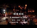 Dana Winner One Moment In Time Lyrics 丹娜·雲妮【輝煌時刻】 附中文英文歌詞字幕
