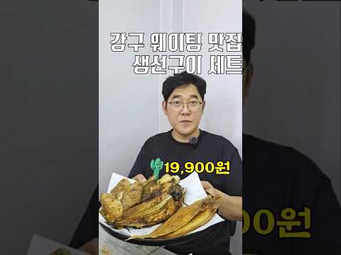 강구 웨이팅 맛집 생선구이 정식 19,900원 [ 영상 썸네일