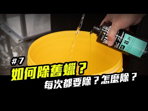 洗車步驟 7：車漆除蠟、除油膜