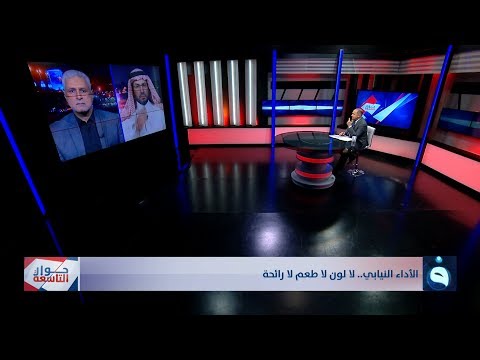 شاهد بالفيديو.. حوار التاسعة | الأداء النيابي.. لا لون لا طعم لا رائحة | تقديم: د. زيد عبد الوهاب
