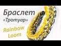 Браслет "Тротуар". ОЧЕНЬ ПРОСТОЙ! Rainbow Loom Bands. Урок 79 